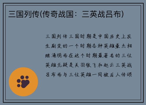 三国列传(传奇战国：三英战吕布)