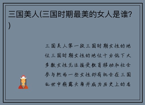 三国美人(三国时期最美的女人是谁？)