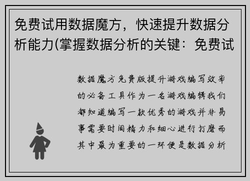 免费试用数据魔方，快速提升数据分析能力(掌握数据分析的关键：免费试用数据魔方，提高效率)