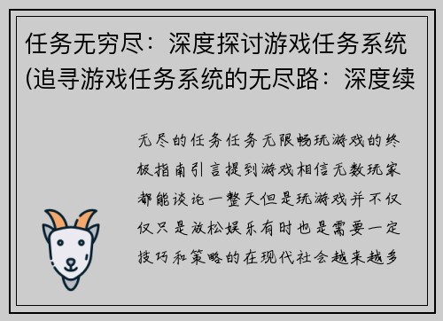 任务无穷尽：深度探讨游戏任务系统(追寻游戏任务系统的无尽路：深度续写原标题)