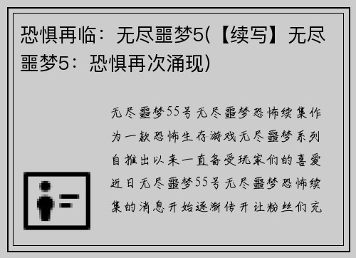 恐惧再临：无尽噩梦5(【续写】无尽噩梦5：恐惧再次涌现)