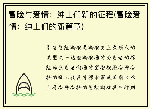 冒险与爱情：绅士们新的征程(冒险爱情：绅士们的新篇章)