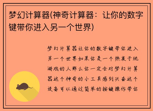 梦幻计算器(神奇计算器：让你的数字键带你进入另一个世界)