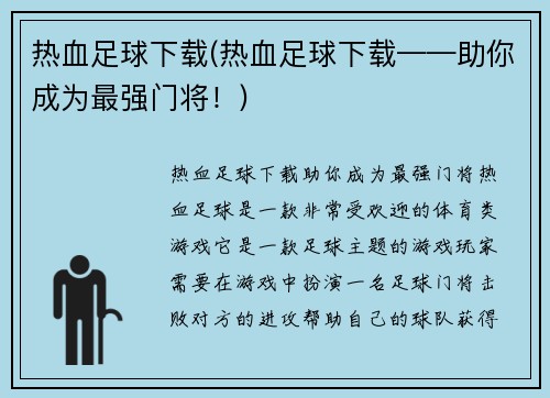 热血足球下载(热血足球下载——助你成为最强门将！)