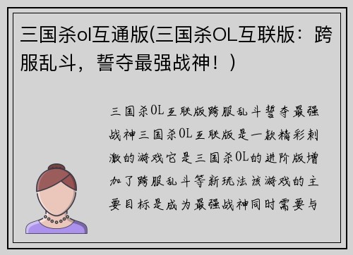 三国杀ol互通版(三国杀OL互联版：跨服乱斗，誓夺最强战神！)