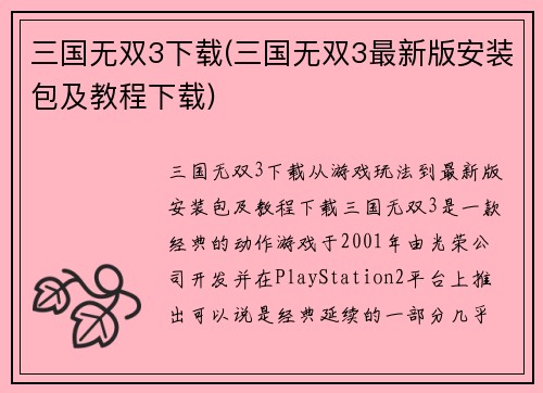 三国无双3下载(三国无双3最新版安装包及教程下载)