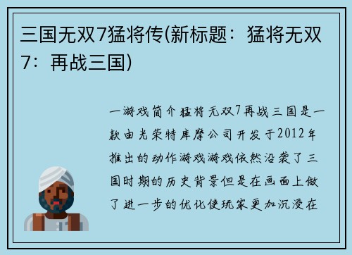 三国无双7猛将传(新标题：猛将无双7：再战三国)
