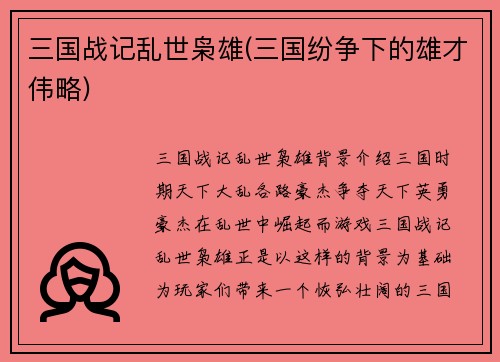 三国战记乱世枭雄(三国纷争下的雄才伟略)