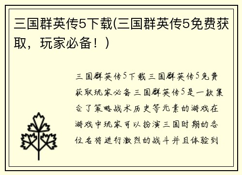 三国群英传5下载(三国群英传5免费获取，玩家必备！)