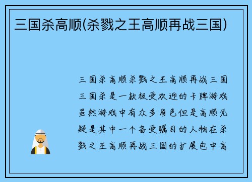 三国杀高顺(杀戮之王高顺再战三国)