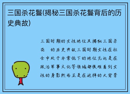 三国杀花鬘(揭秘三国杀花鬘背后的历史典故)