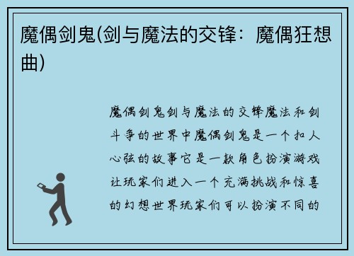 魔偶剑鬼(剑与魔法的交锋：魔偶狂想曲)