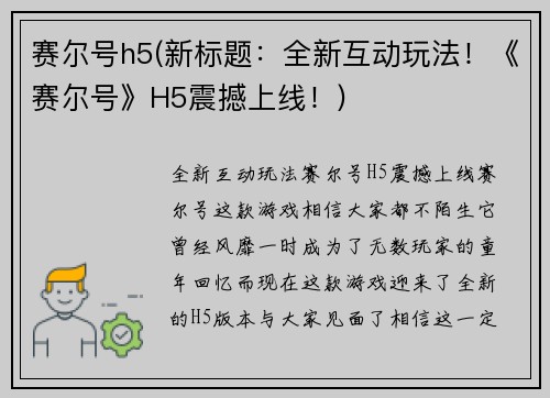 赛尔号h5(新标题：全新互动玩法！《赛尔号》H5震撼上线！)