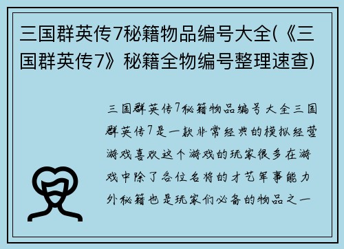三国群英传7秘籍物品编号大全(《三国群英传7》秘籍全物编号整理速查)