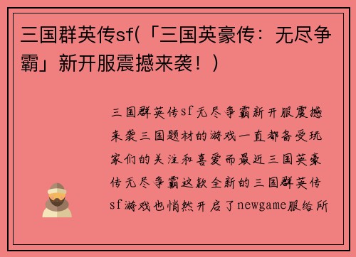 三国群英传sf(「三国英豪传：无尽争霸」新开服震撼来袭！)