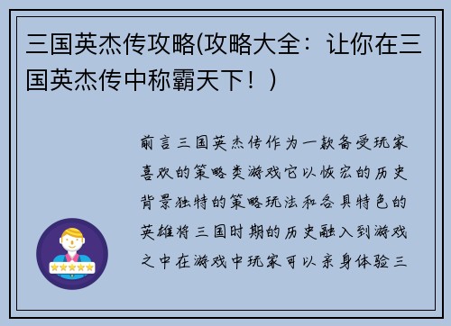 三国英杰传攻略(攻略大全：让你在三国英杰传中称霸天下！)