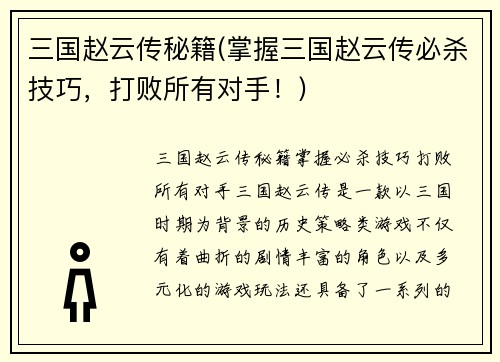 三国赵云传秘籍(掌握三国赵云传必杀技巧，打败所有对手！)