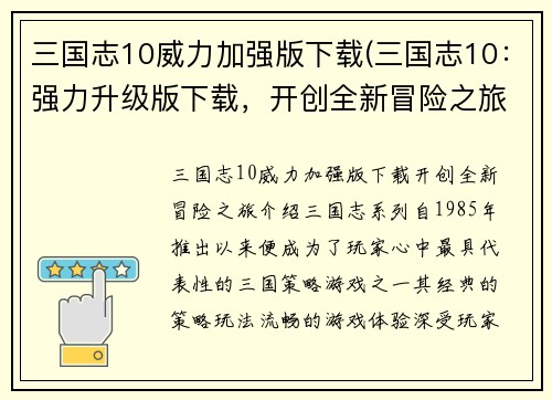 三国志10威力加强版下载(三国志10：强力升级版下载，开创全新冒险之旅)