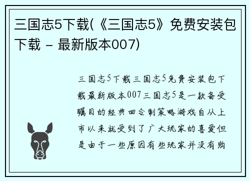 三国志5下载(《三国志5》免费安装包下载 - 最新版本007)