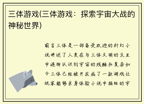 三体游戏(三体游戏：探索宇宙大战的神秘世界)