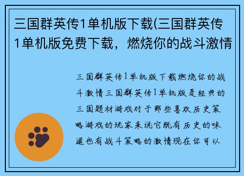 三国群英传1单机版下载(三国群英传1单机版免费下载，燃烧你的战斗激情！)