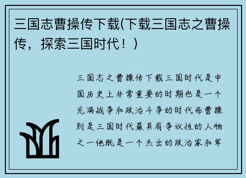 三国志曹操传下载(下载三国志之曹操传，探索三国时代！)