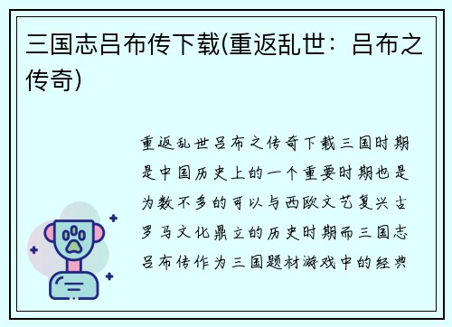 三国志吕布传下载(重返乱世：吕布之传奇)