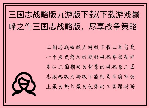 三国志战略版九游版下载(下载游戏巅峰之作三国志战略版，尽享战争策略乐趣！)