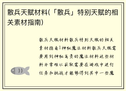 散兵天赋材料(「散兵」特别天赋的相关素材指南)