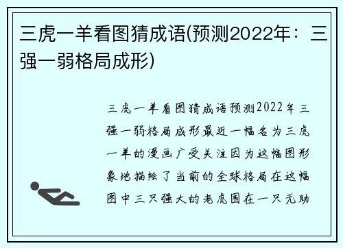 三虎一羊看图猜成语(预测2022年：三强一弱格局成形)