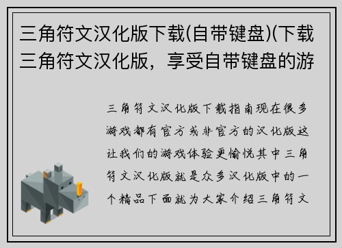 三角符文汉化版下载(自带键盘)(下载三角符文汉化版，享受自带键盘的游戏畅玩)