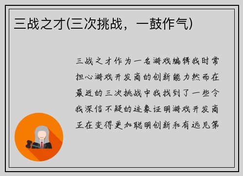 三战之才(三次挑战，一鼓作气)