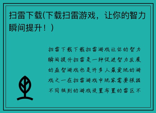 扫雷下载(下载扫雷游戏，让你的智力瞬间提升！)