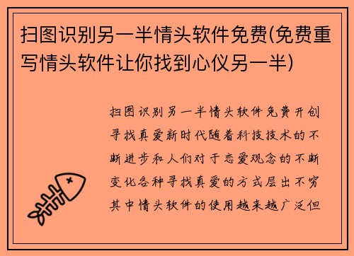 扫图识别另一半情头软件免费(免费重写情头软件让你找到心仪另一半)