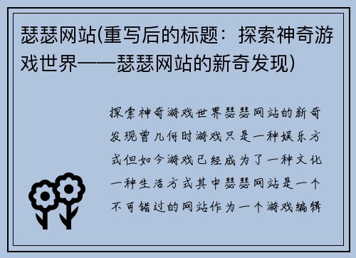 瑟瑟网站(重写后的标题：探索神奇游戏世界——瑟瑟网站的新奇发现)