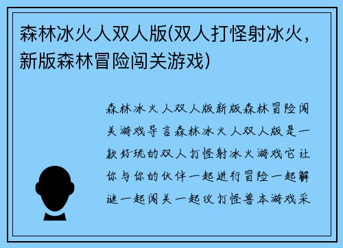 森林冰火人双人版(双人打怪射冰火，新版森林冒险闯关游戏)