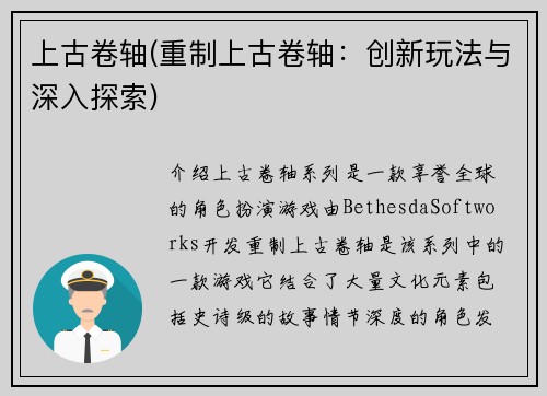 上古卷轴(重制上古卷轴：创新玩法与深入探索)