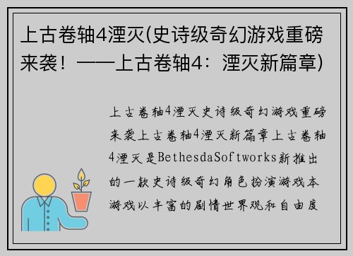 上古卷轴4湮灭(史诗级奇幻游戏重磅来袭！——上古卷轴4：湮灭新篇章)