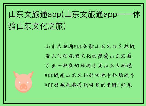 山东文旅通app(山东文旅通app——体验山东文化之旅)
