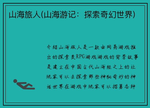山海旅人(山海游记：探索奇幻世界)