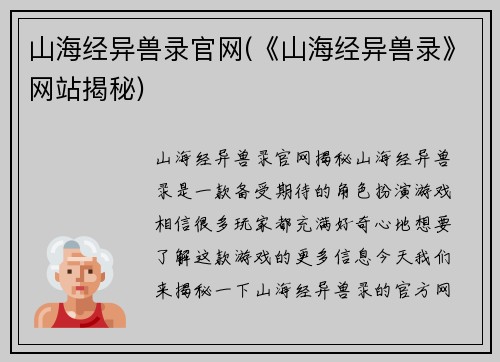 山海经异兽录官网(《山海经异兽录》网站揭秘)