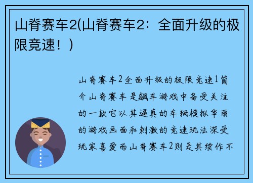 山脊赛车2(山脊赛车2：全面升级的极限竞速！)