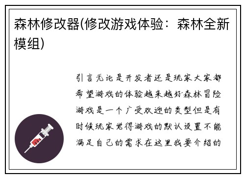 森林修改器(修改游戏体验：森林全新模组)