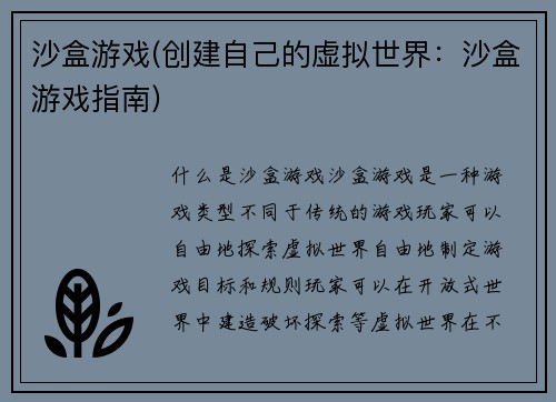 沙盒游戏(创建自己的虚拟世界：沙盒游戏指南)