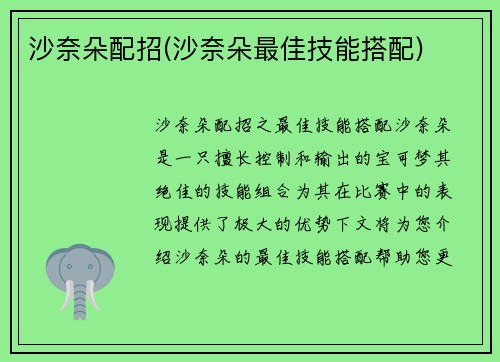 沙奈朵配招(沙奈朵最佳技能搭配)