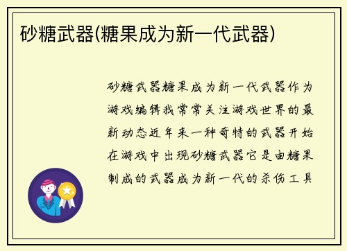 砂糖武器(糖果成为新一代武器)