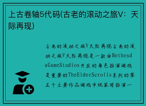 上古卷轴5代码(古老的滚动之旅V：天际再现)