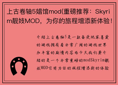 上古卷轴5娼馆mod(重磅推荐：Skyrim靓妓MOD，为你的旅程增添新体验！)