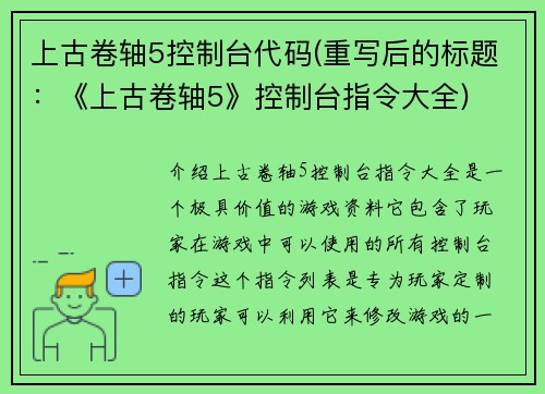 上古卷轴5控制台代码(重写后的标题：《上古卷轴5》控制台指令大全)