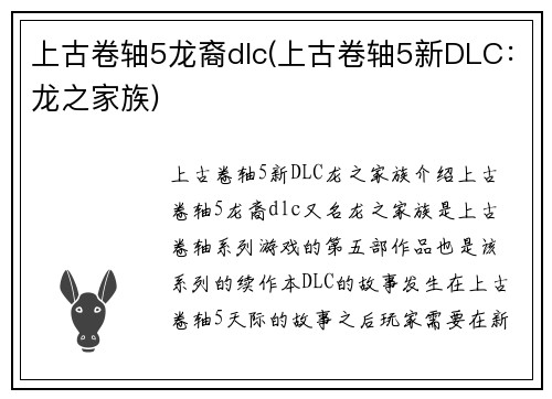 上古卷轴5龙裔dlc(上古卷轴5新DLC：龙之家族)
